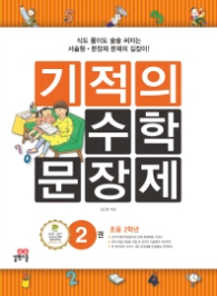 기적의 수학 문장제 2 